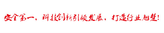 安全第一，科技創(chuàng)新引領(lǐng)發(fā)展，打造行業(yè)翹楚